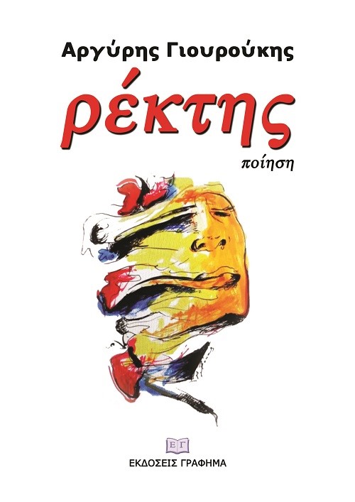 Ρέκτης