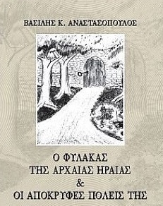 Ο φύλακας της Αρχαίας Ηραίας & οι απόκρυφες πόλεις της