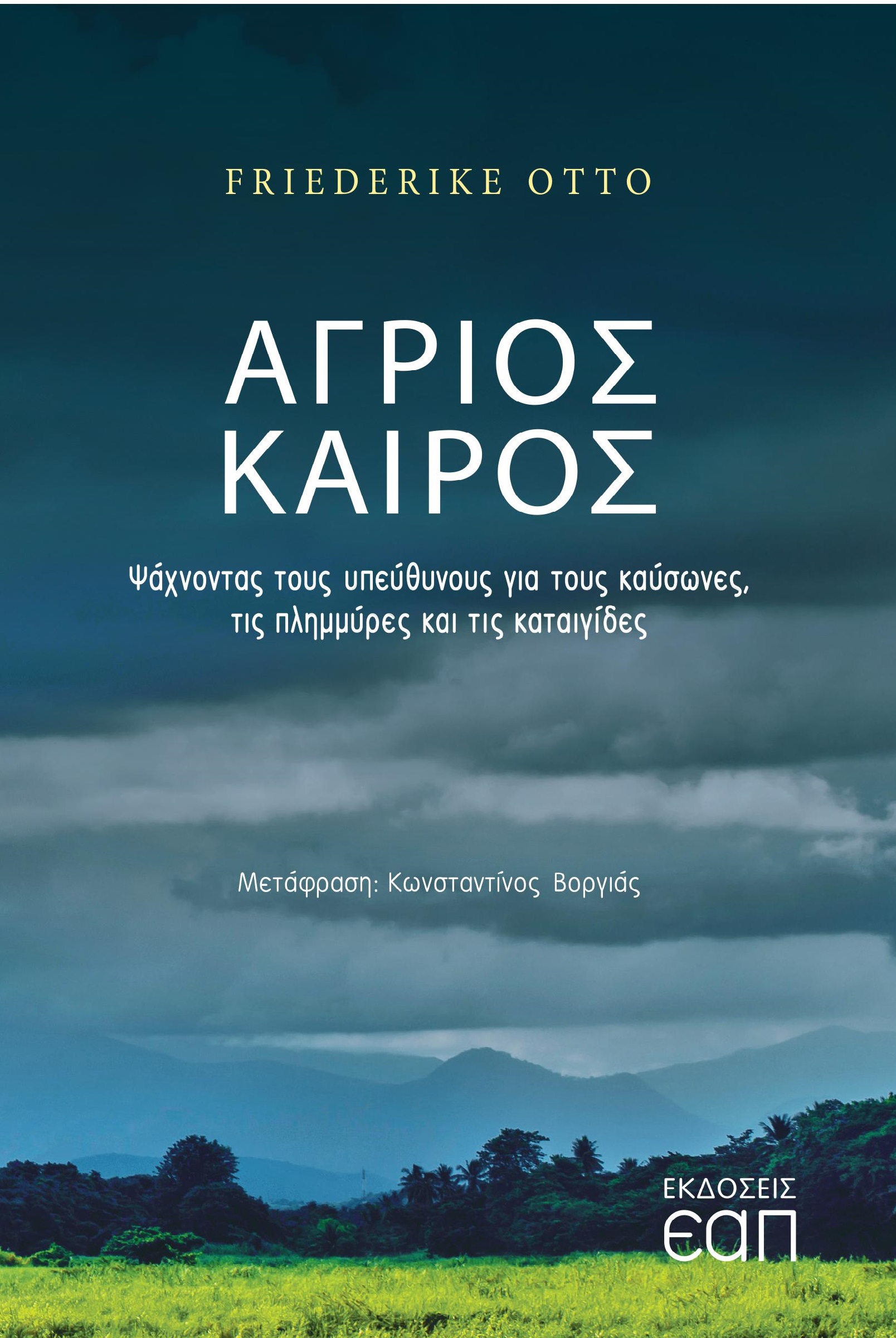 Άγριος καιρός