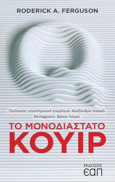 Το μονοδιάστατο κουίρ