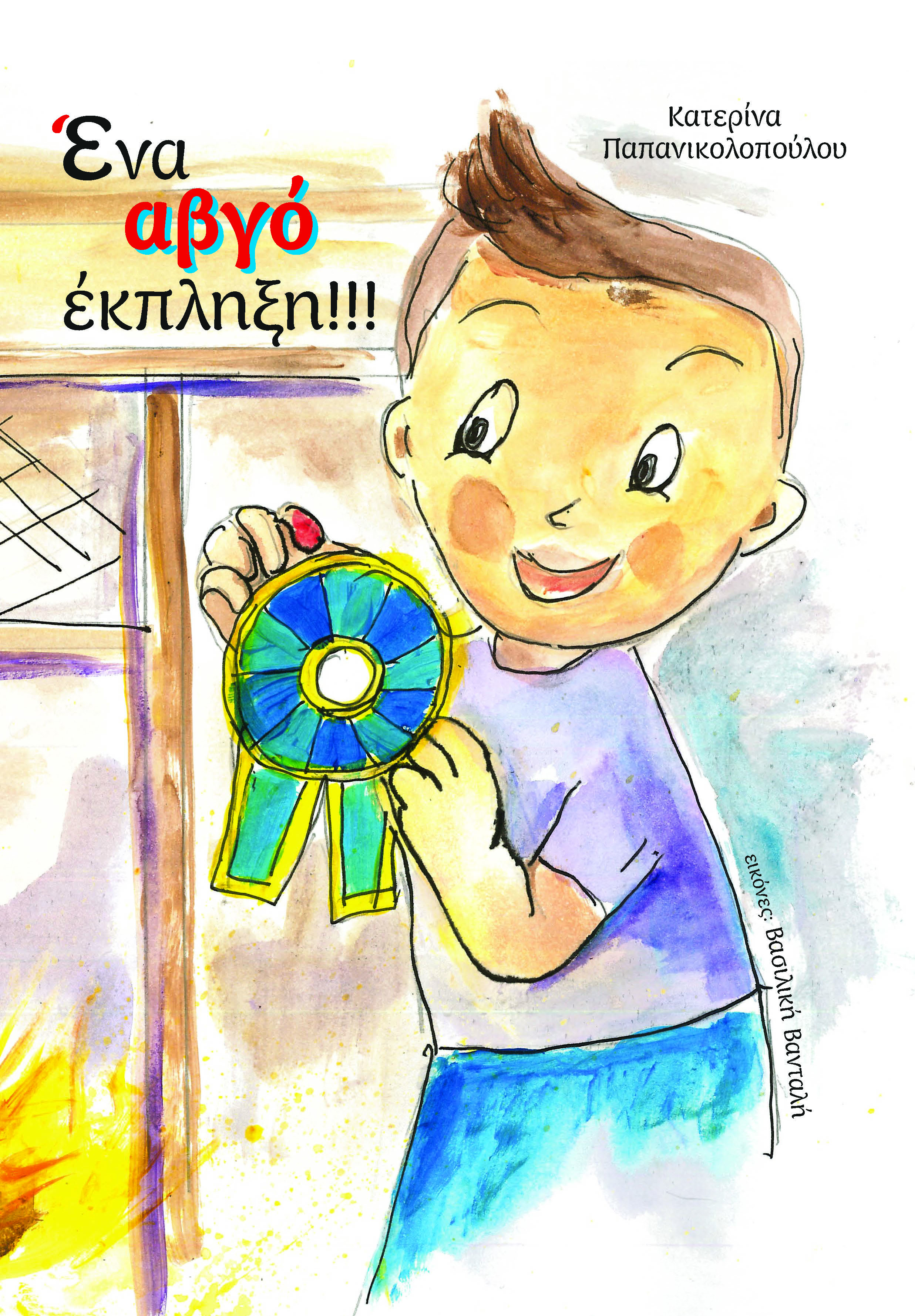 Ένα αβγό έκπληξη!!!