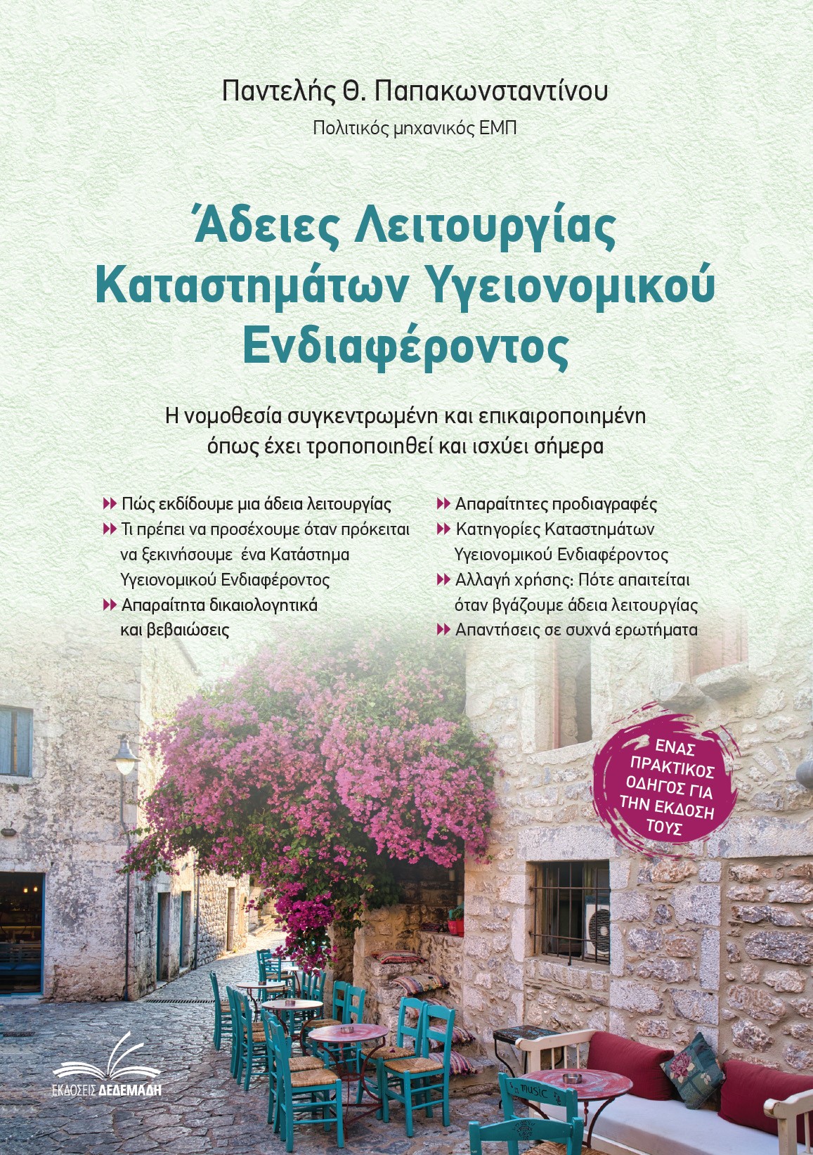 Άδειες λειτουργίας καταστημάτων υγειονομικού ενδιαφέροντος