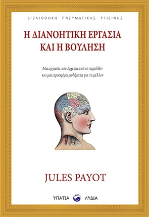 Η διανοητική εργασία και η βούληση