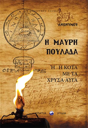 Η μαύρη πουλάδα ή η κότα με τα χρυσά αυγά