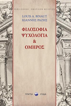 Φιλοσοφία, ψυχολογία & Όμηρος