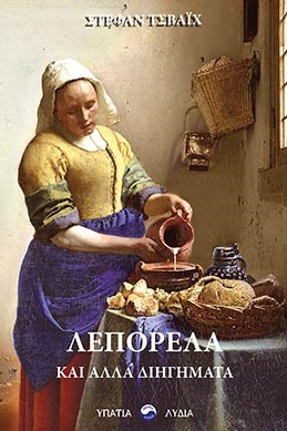 Λεπορέλα και άλλα διηγήματα