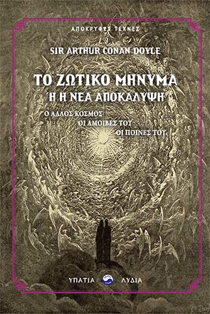 Το ζωτικό μήνυμα ή η νέα αποκάλυψη