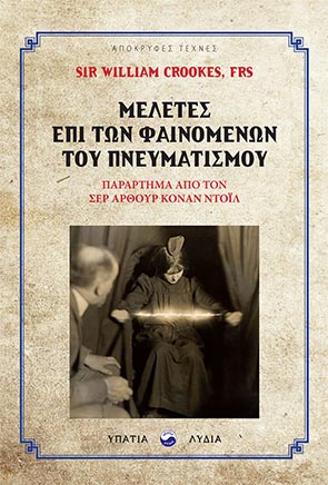 Μελέτες επί των φαινομένων του πνευματισμού