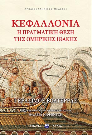 Κεφαλλονιά: Η πραγματική θέση της ομηρικής Ιθάκης