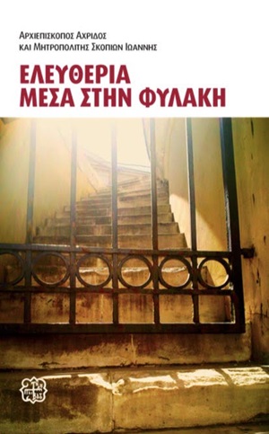 Ελευθερία μέσα στην φυλακή