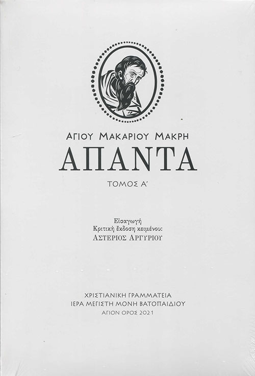 Αγίου Μακαρίου Μακρή άπαντα. Τόμος Α'