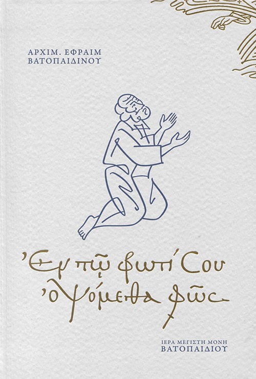 Εν τω φωτί Σου οψόμεθα φώς