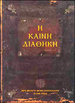 Καινή Διαθήκη Ιερά Μονή Βατοπαιδίου