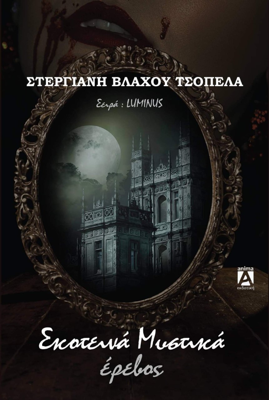 Σκοτεινά μυστικά