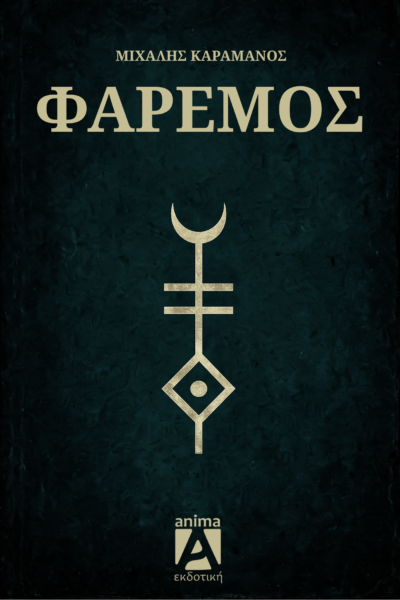 Φαρεμός