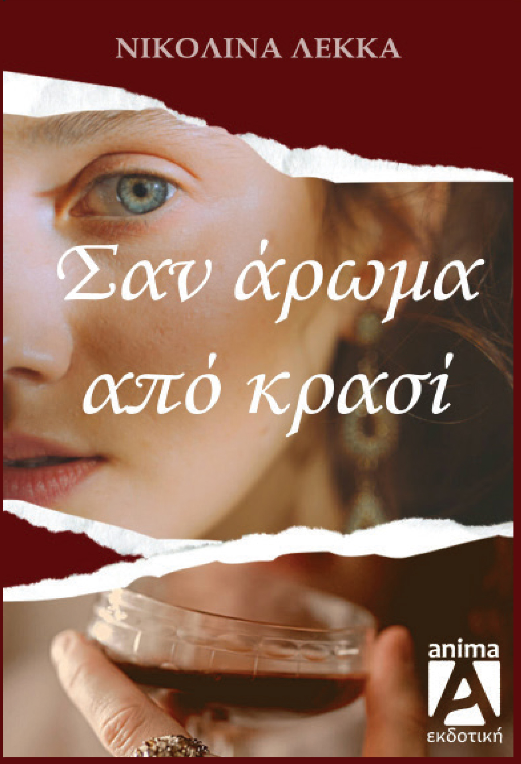Σαν άρωμα από κρασί
