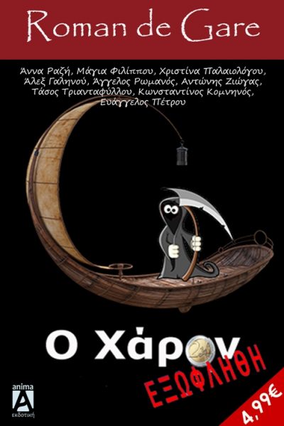 O Χάρων εξωφλήθη