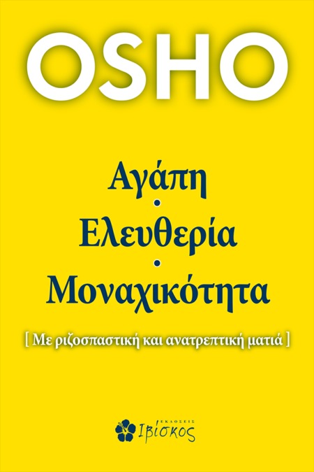 Αγάπη, ελευθερία, μοναχικότητα