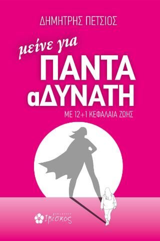ΜΕΙΝΕ ΓΙΑ ΠΑΝΤΑ ΑΔΥΝΑΤΗ: ΜΕ 12 + 1 ΚΕΦΑΛΑΙΑ ΖΩΗΣ