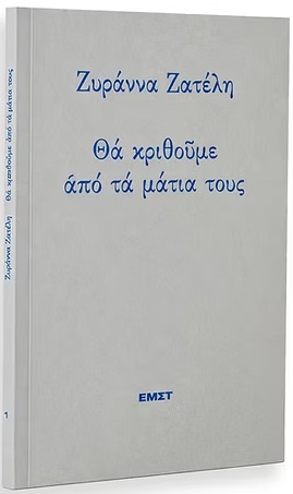 Θα κριθούμε από τα μάτια τους