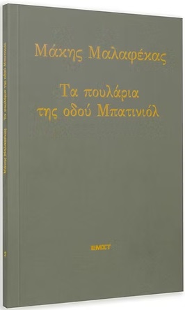 Τα πουλάρια της οδού Μπατινιόλ