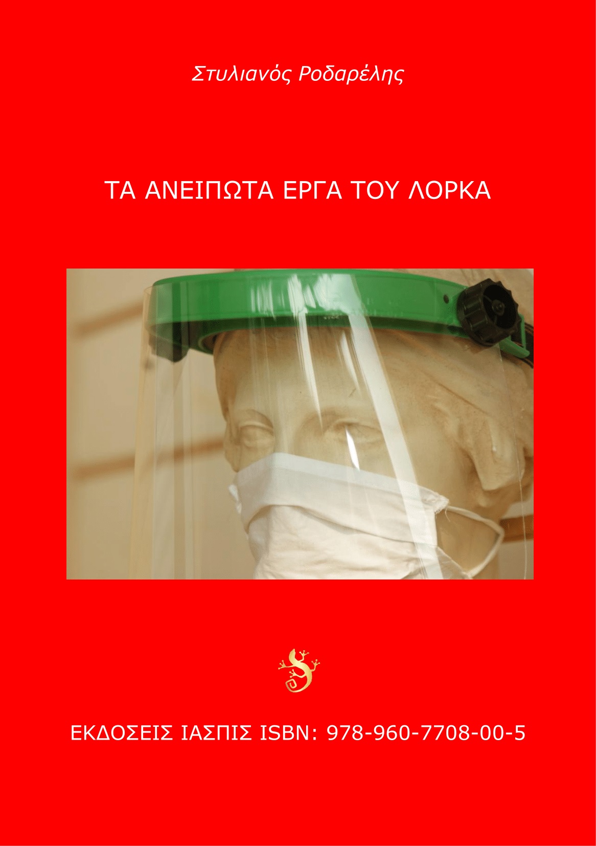 Τα ανείπωτα έργα του Λόρκα