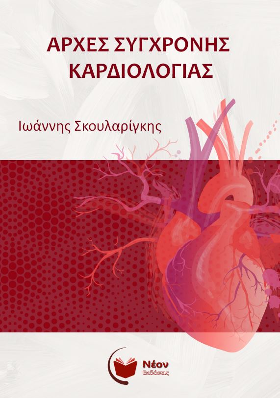 Αρχές σύγχρονης καρδιολογίας