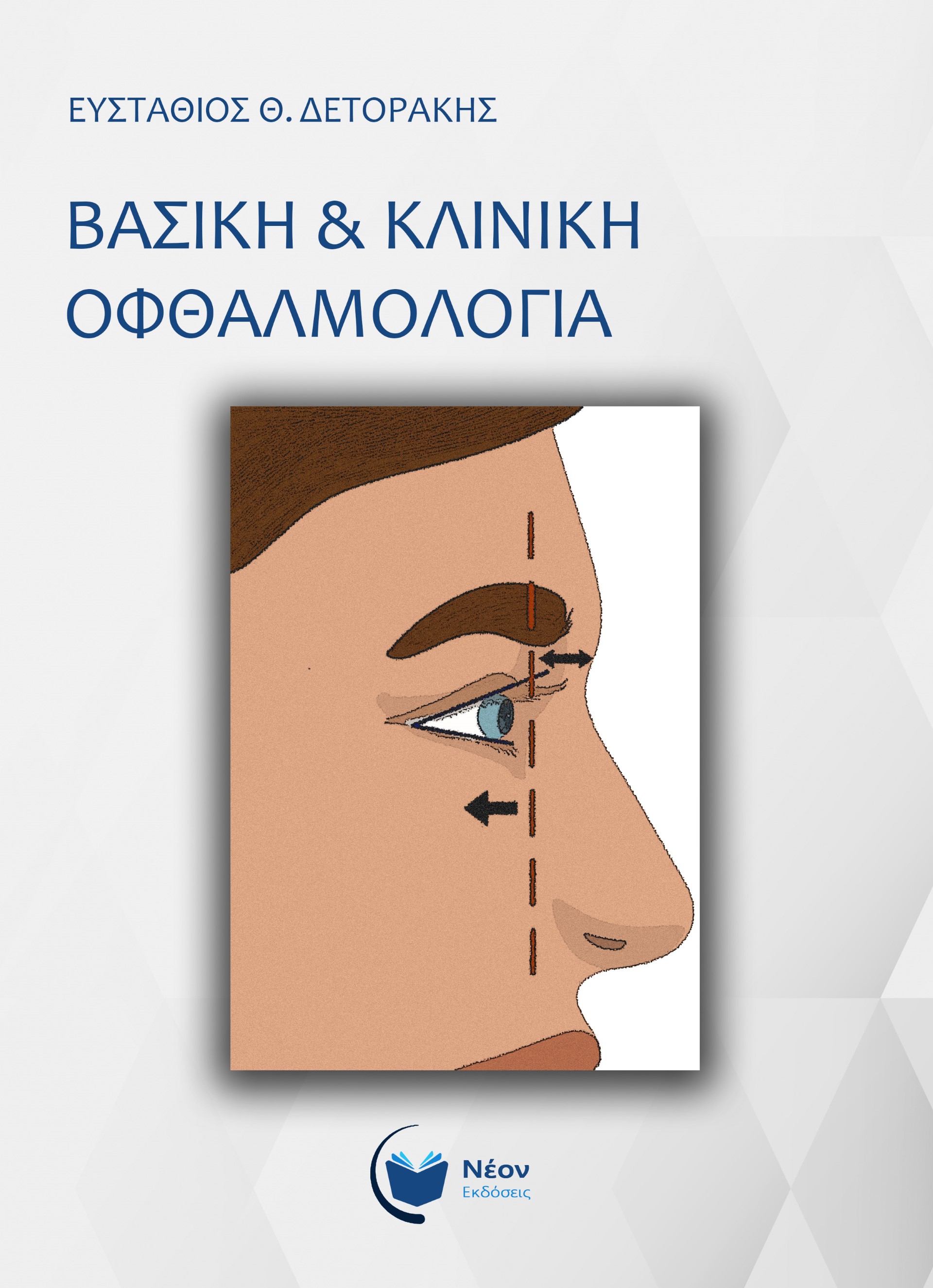 Βασική & κλινική οφθαλμολογία