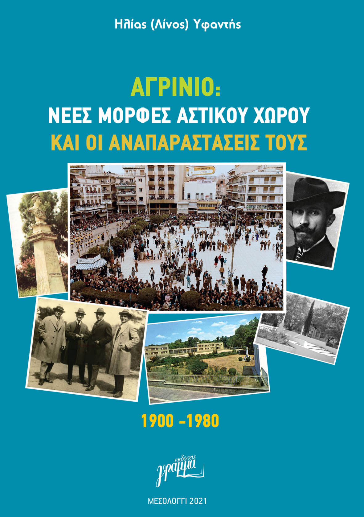 Αγρίνιο: Νέες μορφές αστικού χώρου και οι αναπαραστάσεις τους. 1900-1980