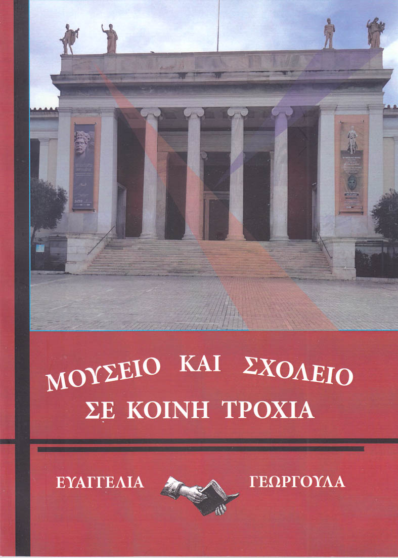 Μουσείο και σχολείο σε κοινή τροχιά