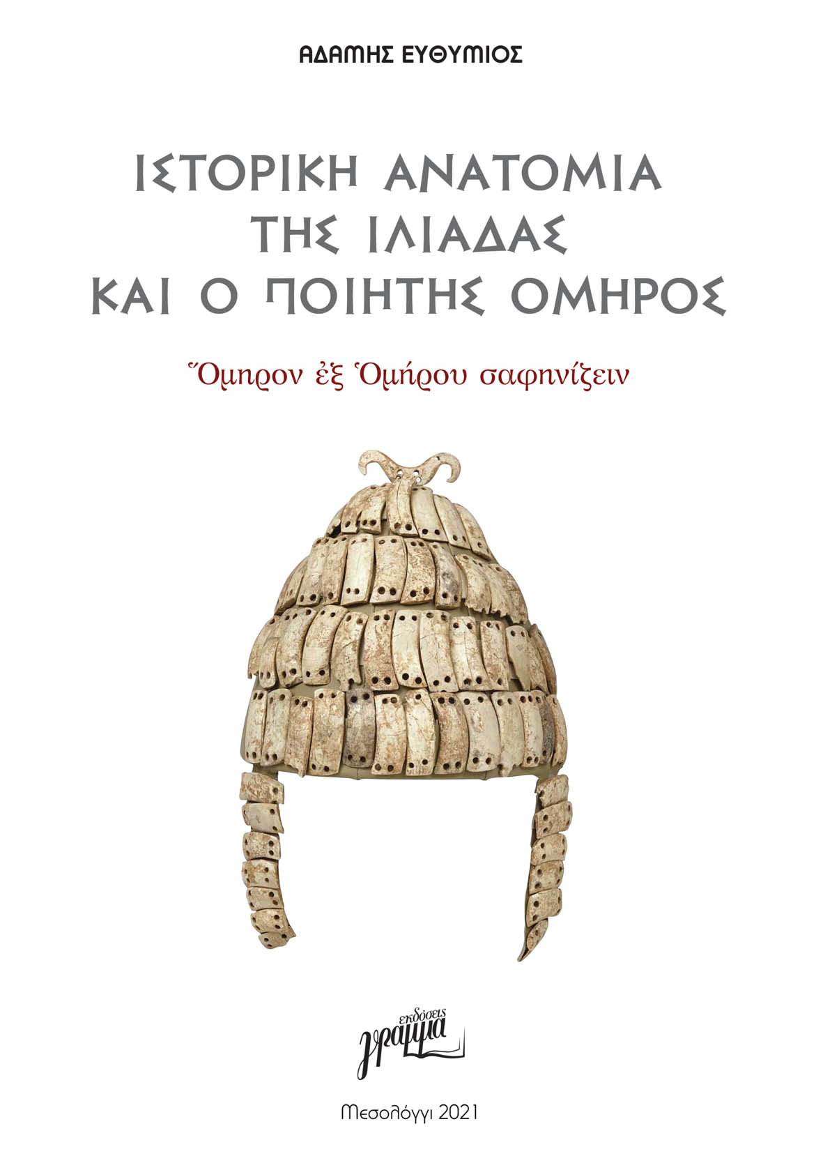 Ιστορική ανατομία της Ιλιάδας και ο ποιητής Όμηρος