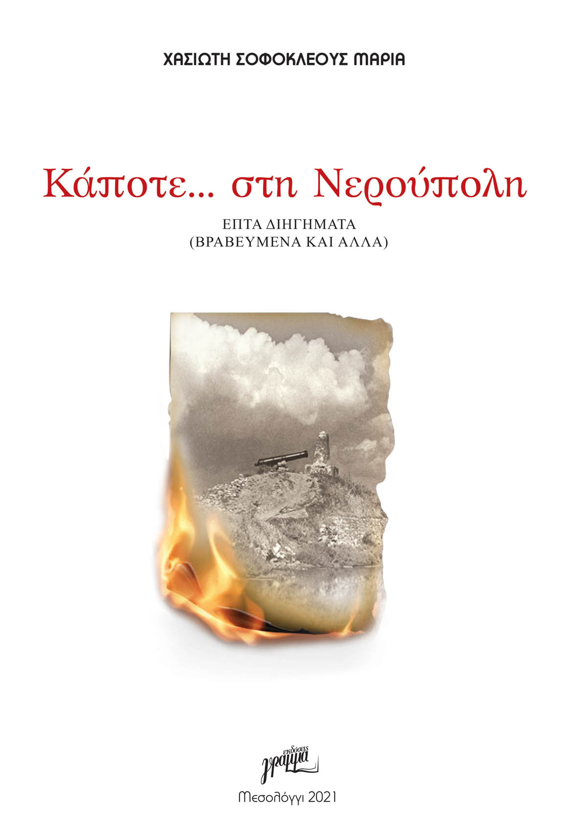 Κάποτε… στη Νερούπολη