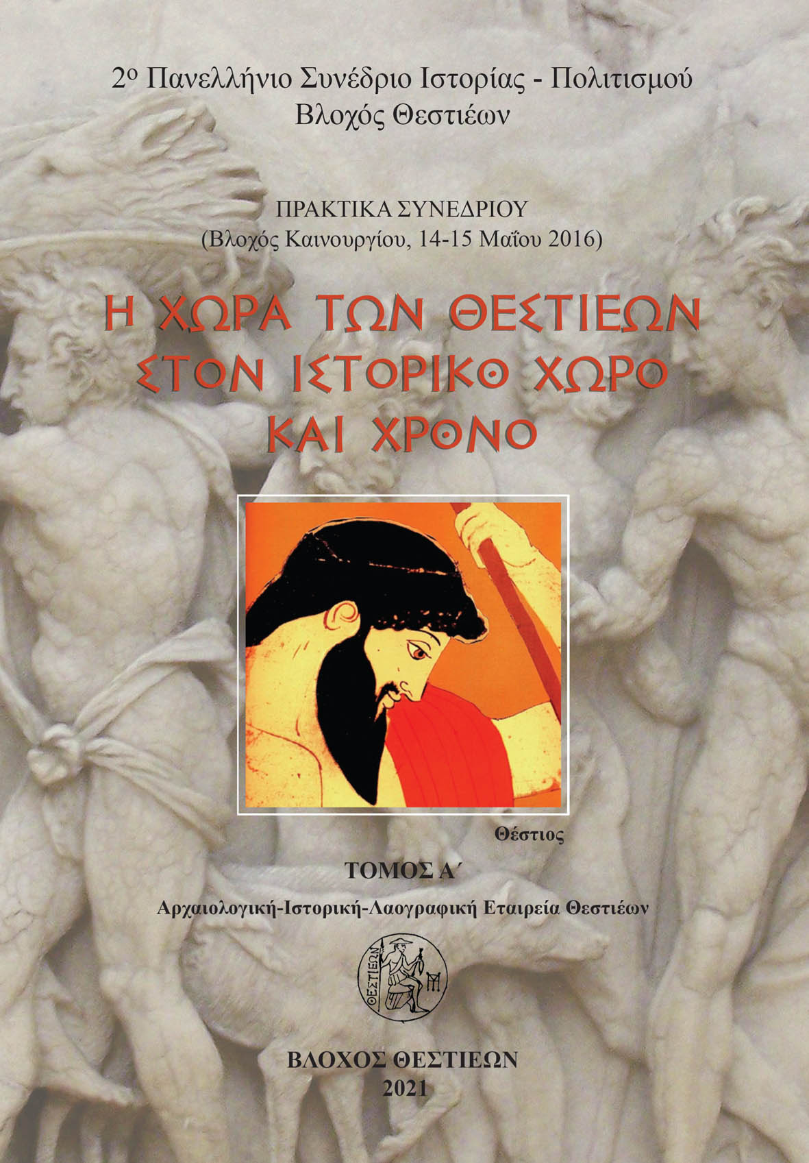 Η χώρα των Θεστιέων στον ιστορικό χώρο και χρόνο. Τόμος Α΄ 