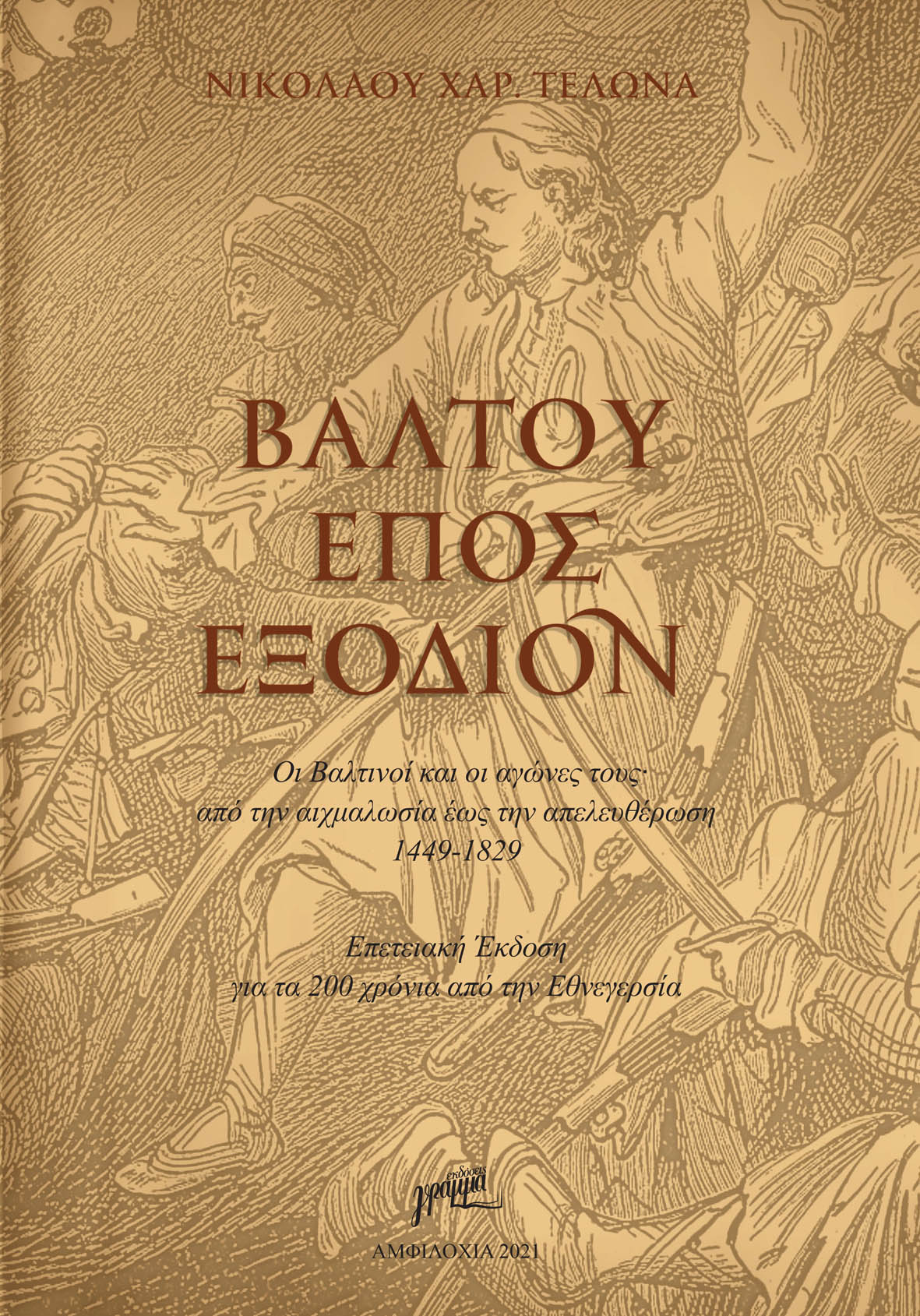 Βάλτου έπος εξόδιον
