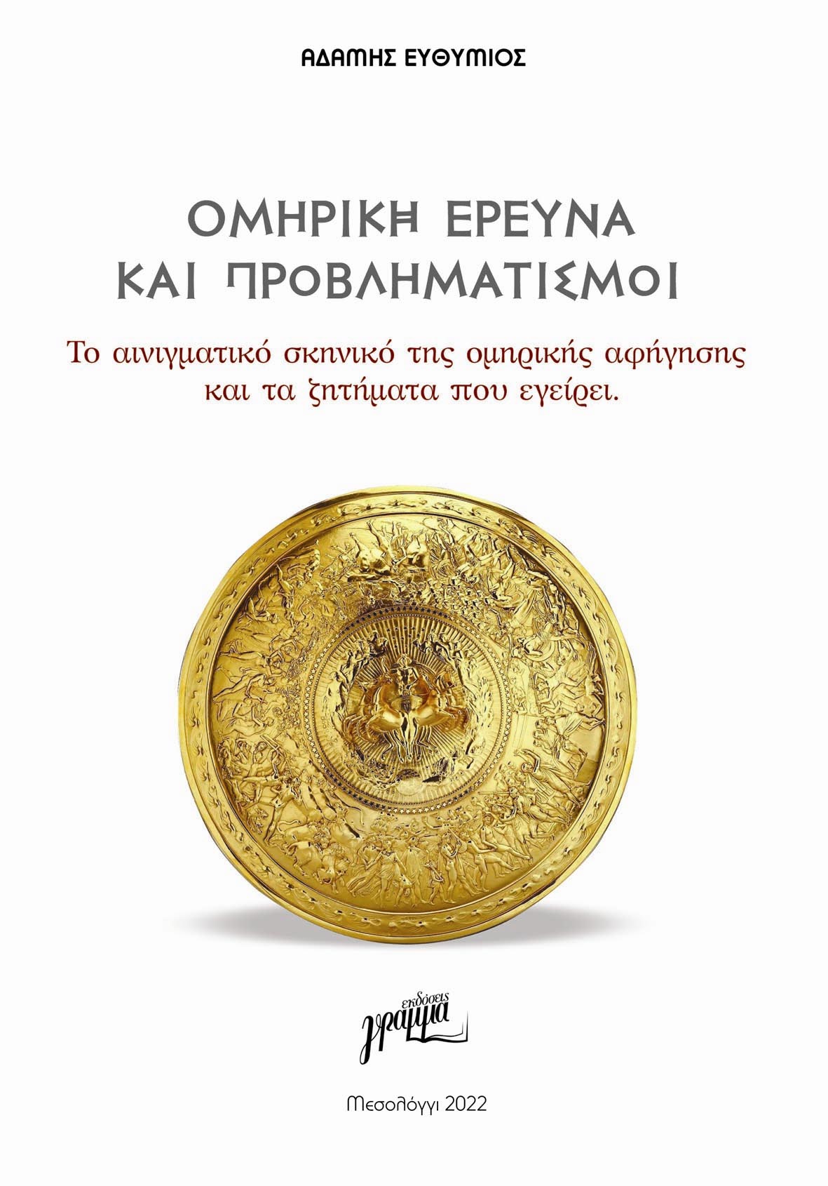 Ομηρική έρευνα και προβληματισμοί