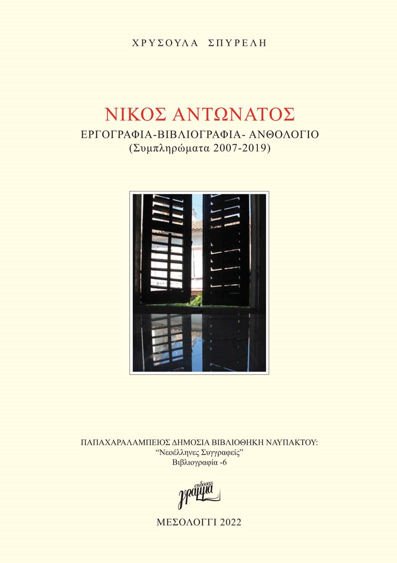 Νίκος Αντωνάτος: Εργογραφία. Βιβλιογραφία. Ανθολόγιο
