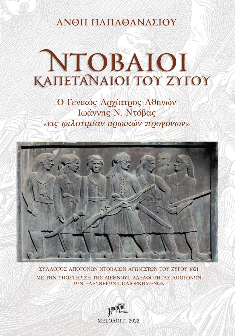 Ντοβαίοι καπεταναίοι του ζυγού