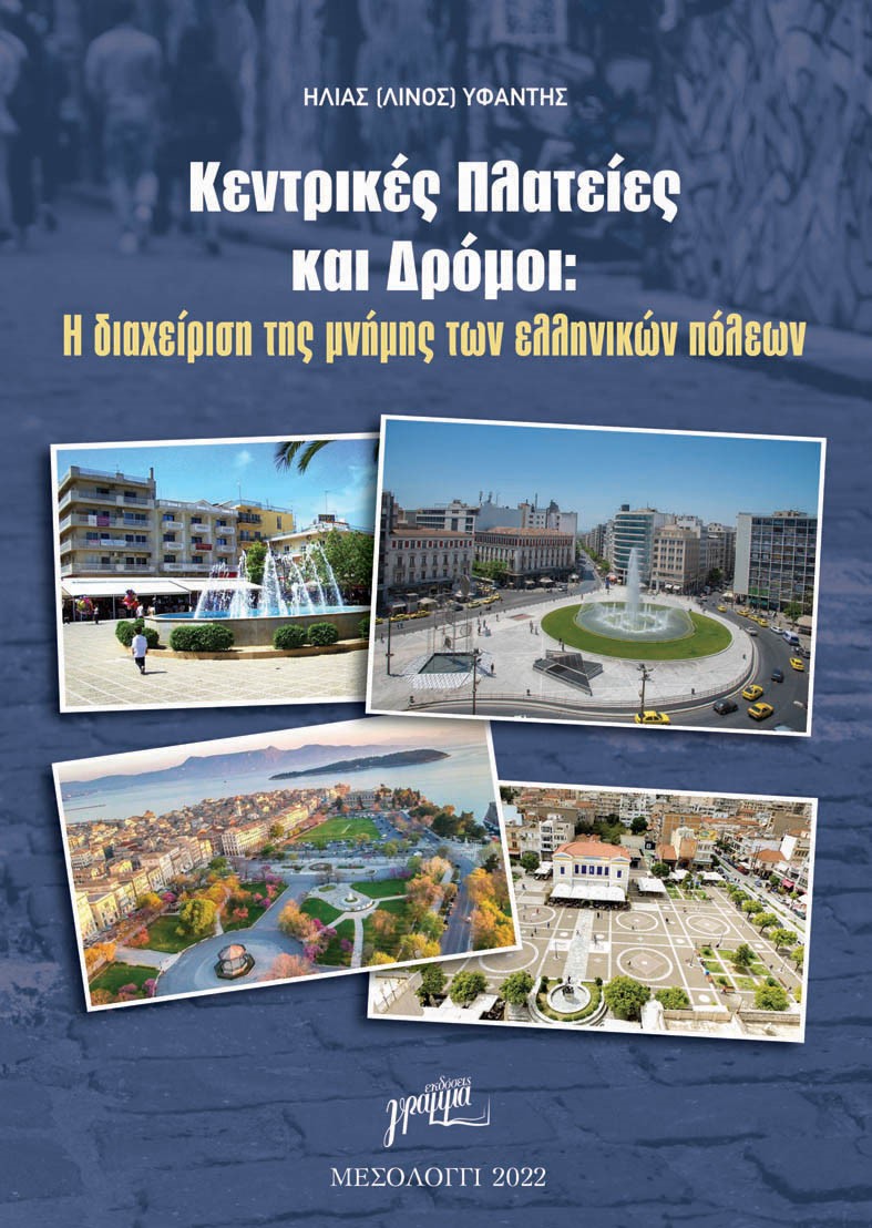 Κεντρικές πλατείες και δρόμοι