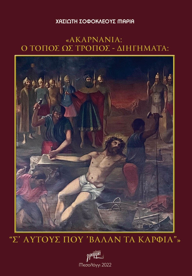 Ακαρνανία: Ο τόπος ως τρόπος. Διηγήματα