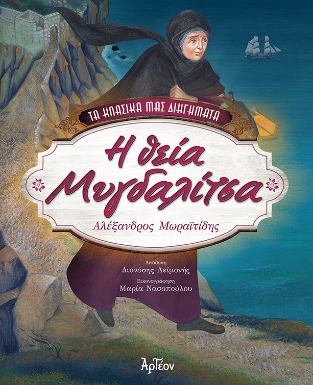 Η θεία Μυγδαλίτσα