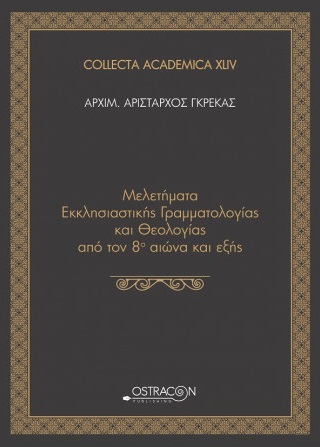 Μελετήματα Εκκλησιαστικής Γραμματολογίας και Θεολογίας από τον 8ο αιώνα και εξής