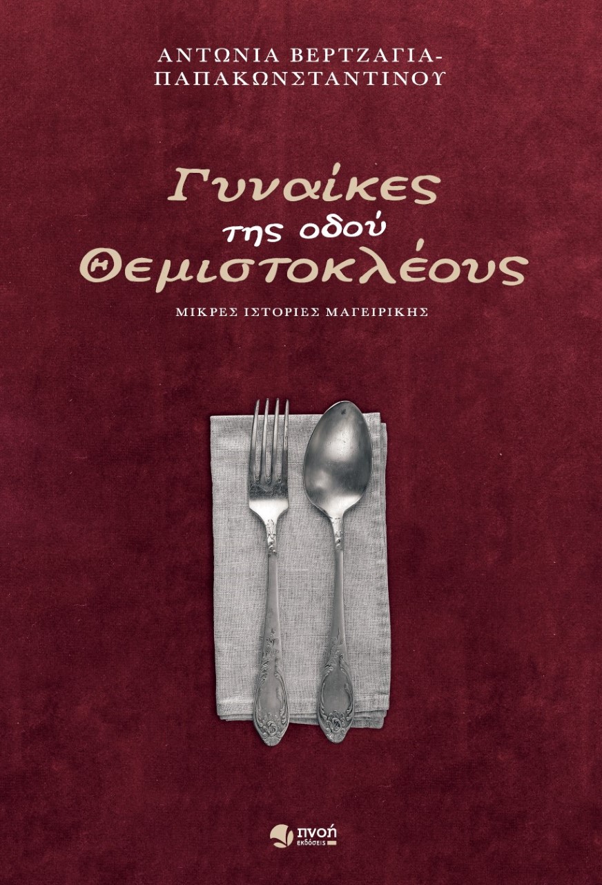 Γυναίκες της οδού Θεμιστοκλέους