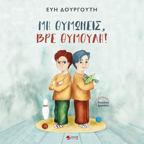 Μη θυμώνεις, βρε Θυμούλη!