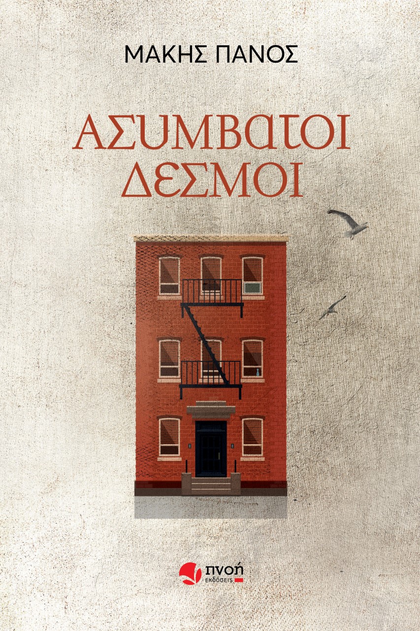 Ασύμβατοι δεσμοί