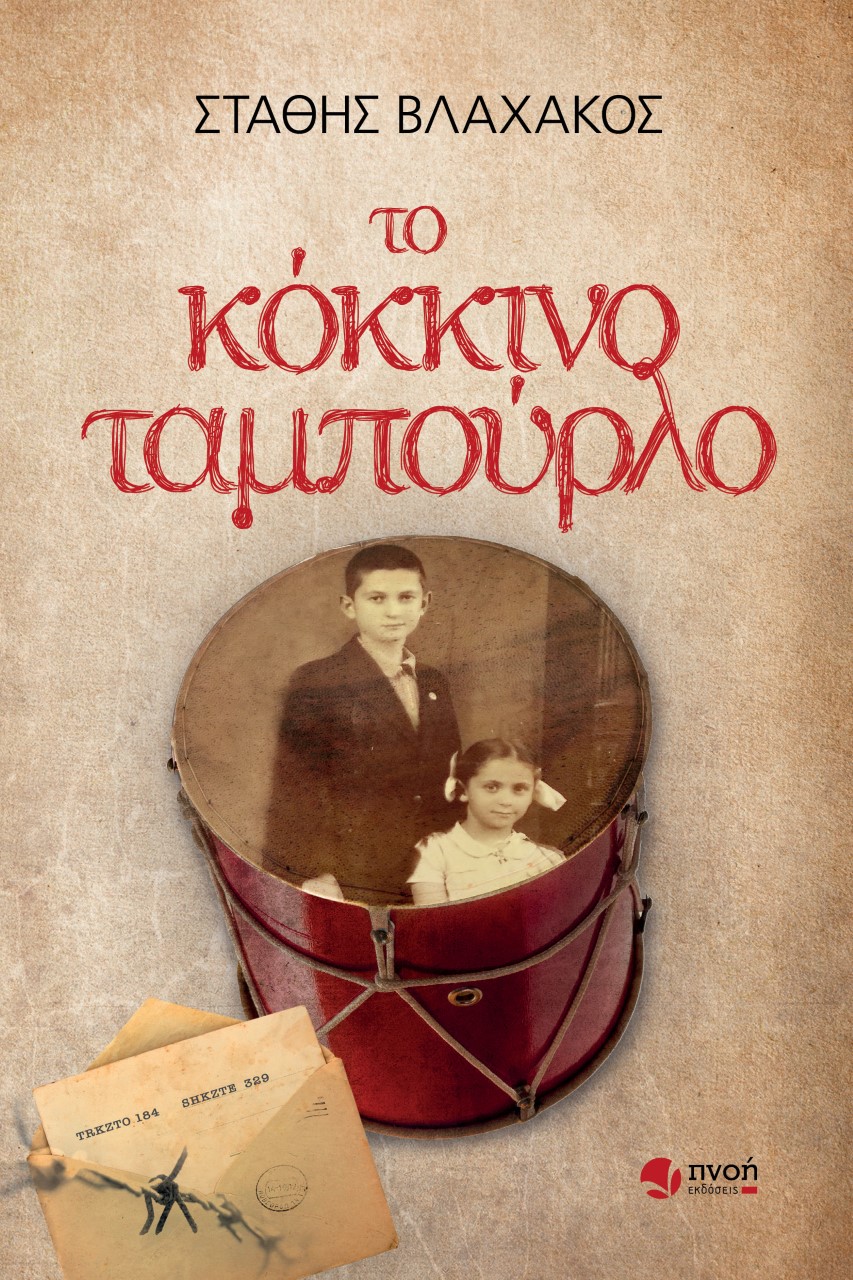 Το κόκκινο ταμπούρλο