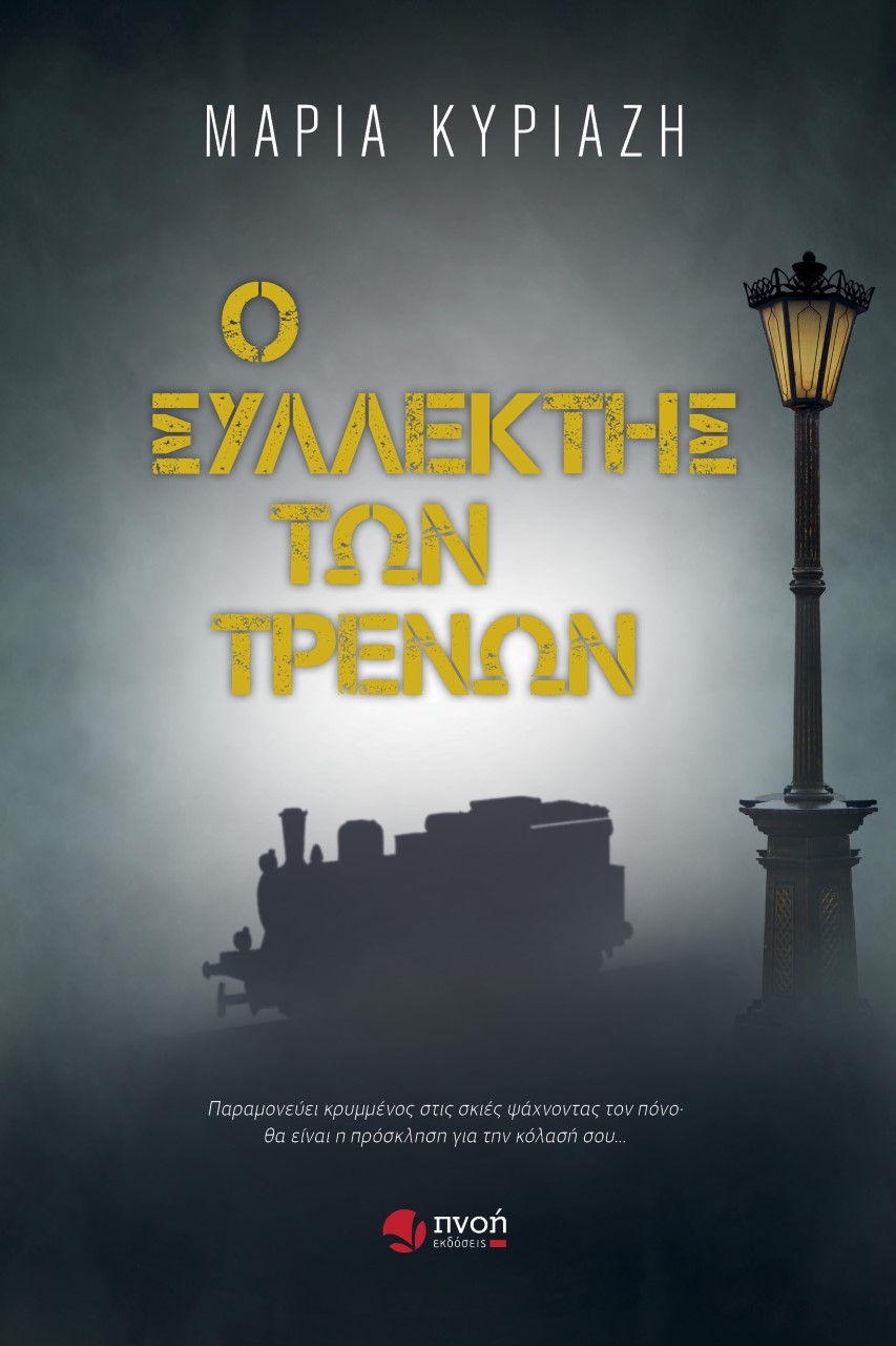 Ο συλλέκτης των τρένων