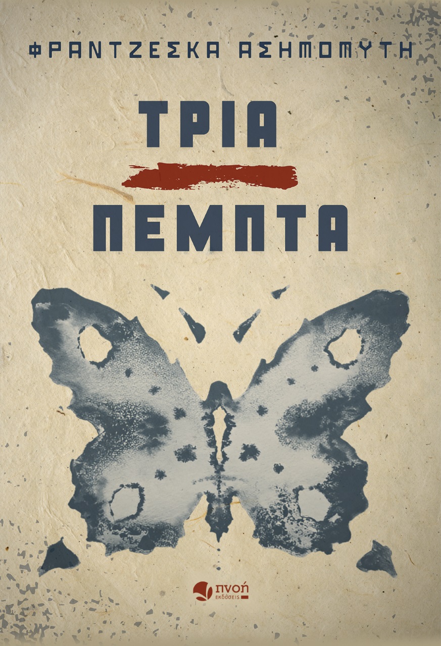 Τρία πέμπτα