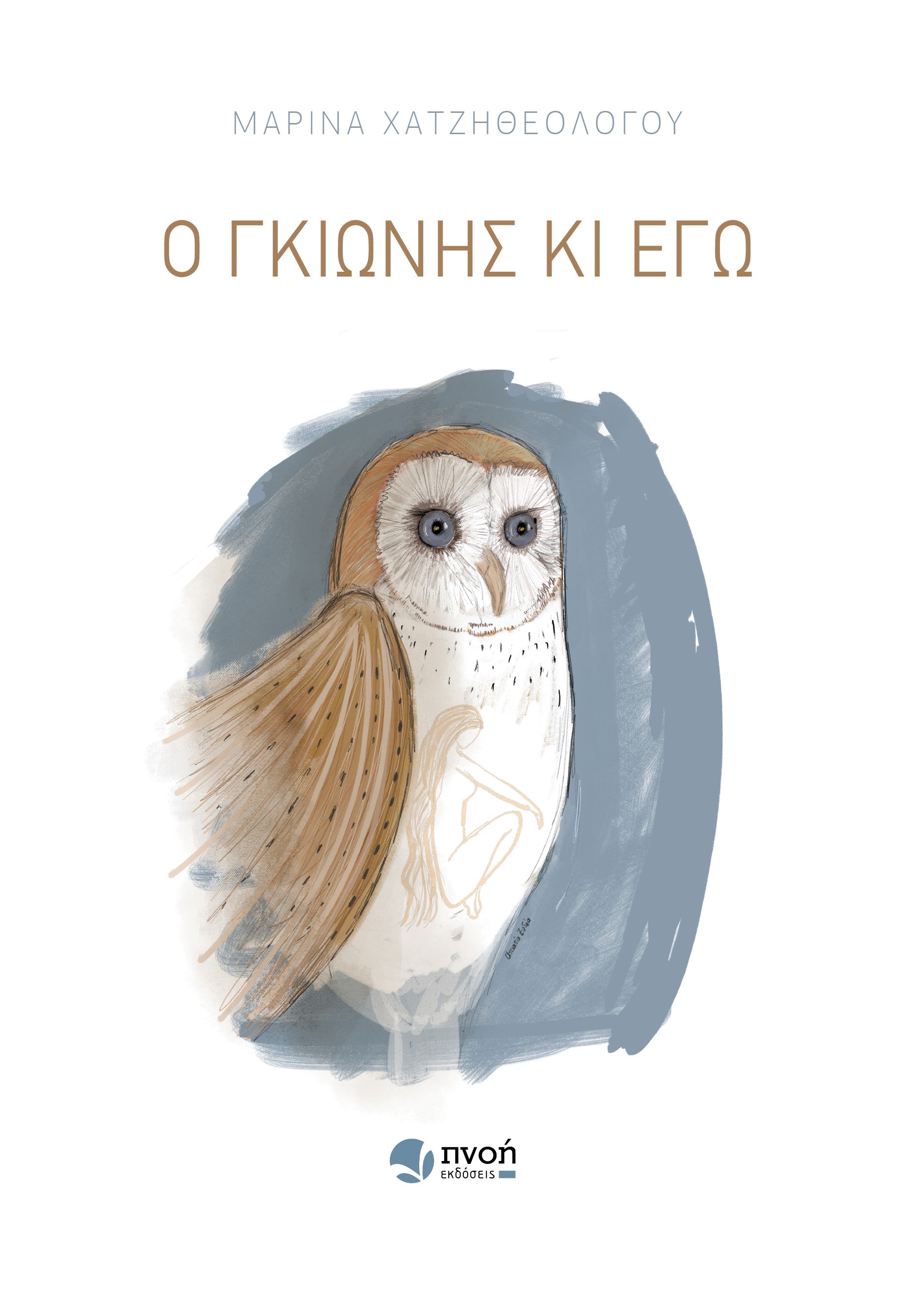 Ο γκιώνης κι εγώ