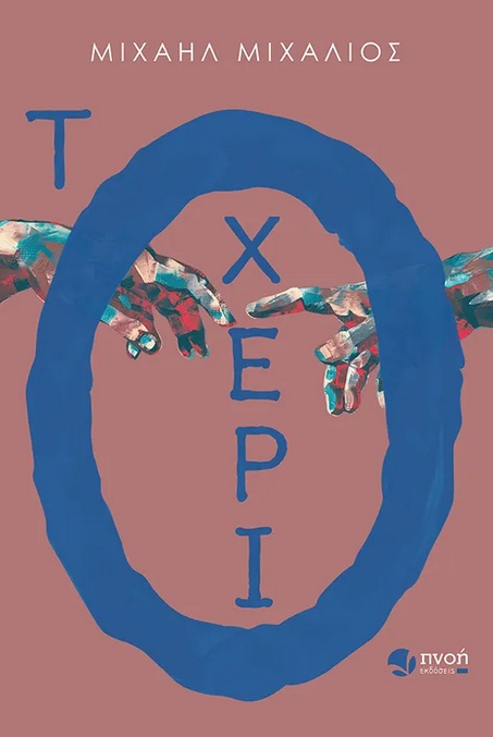 Το χέρι