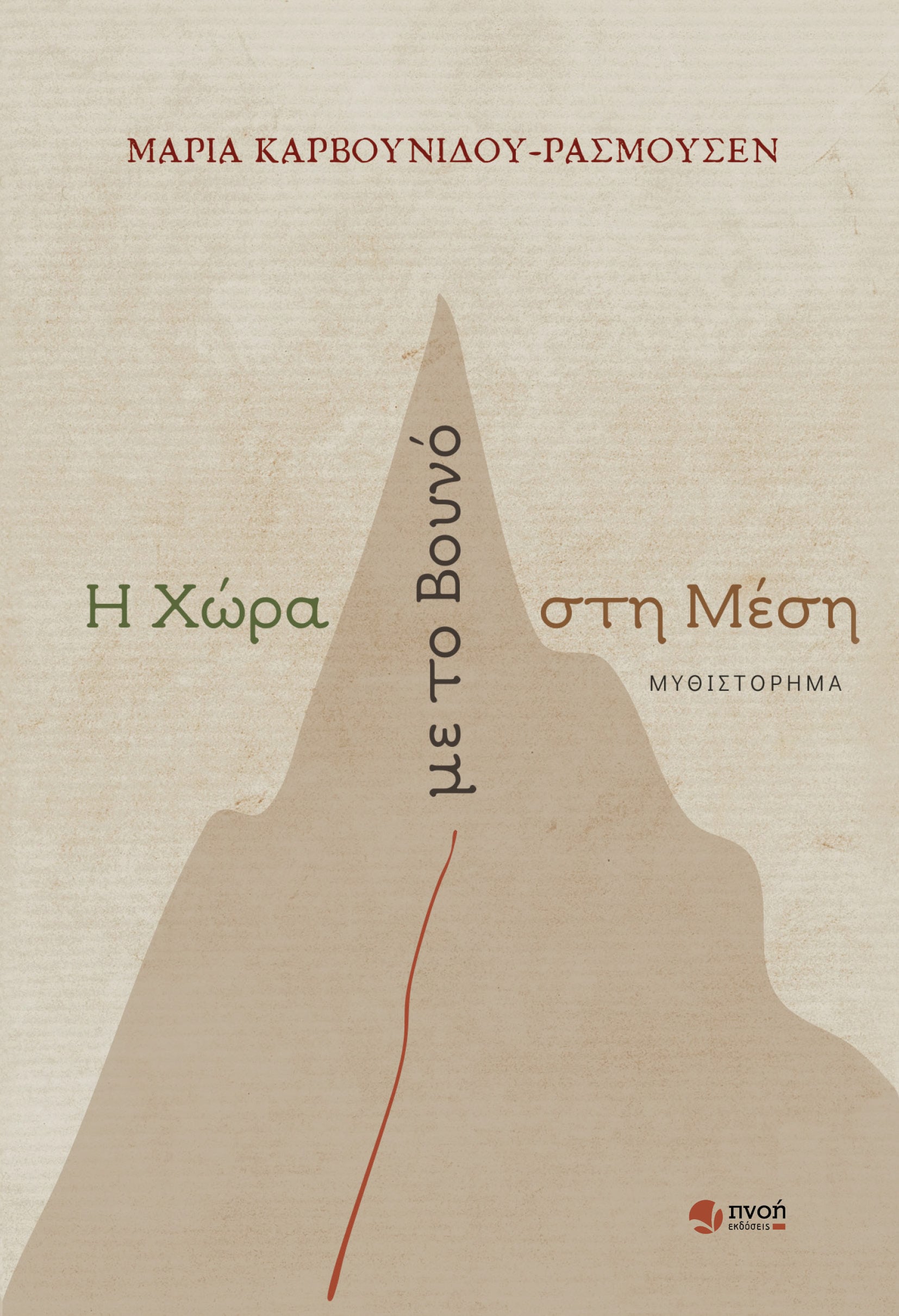 Η χώρα με το βουνό στη μέση